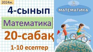 Математика 4-сынып 20-сабақ 1-10 есептер