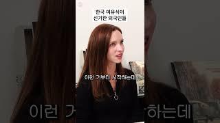 쌀이 이유식인 한국이 신기한 외국인들