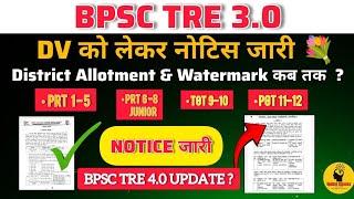 आ गया Update  BPSC TRE 3.0&4.0 || District Allotment? PRT/Junior/TGT/PGT TRE 4.0 vacancy? PRT 30k