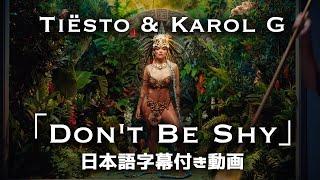 【和訳】Tiësto & Karol G「Don't Be Shy」【公式】