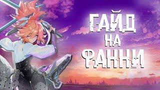 Гайд на фанни | Сборка, Эмблемы, Дабл трос