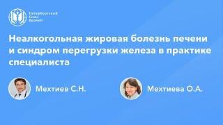 Неалкогольная жировая болезнь печени и синдром перегрузки железа в практике специалиста