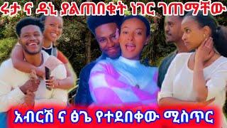 አብርሽ እና ፅጌ የተደበቀው ሚስጥር ሩታ ዳኒ ያልጠበቁት ነገር ገጠማቸው