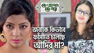 Jobake Kivabe Phasate Choleche Adir Maa?| Ke Apon Ke Por | StarJalsha | Chirkut Infinity