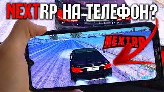 NEXT RP УЖЕ НА ВАШИХ ТЕЛЕФОНАХ ?