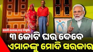 ଏମାନଙ୍କୁ ମିଳିବ ନି ଆବାସ ଘର pradhan mantri awas yojana odisha | pm awas yojana online apply | how to