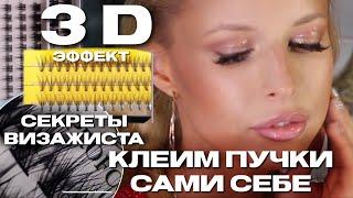 ️КАК ПРИКЛЕИТЬ СЕБЕ РЕСНИЦЫ ПУЧКИПОНЯТНО , ПОДРОБНО, ПОШАГОВО ! 3D эффект