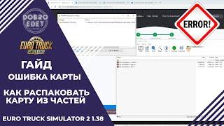  КАК УСТАНОВИТЬ КАРТУ ИЗ ЧАСТЕЙ ETS2 1.38