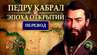 Педру Алвариш Кабрал - Открытие Бразилии и снова в Индию [ Flash Point History Translation ]