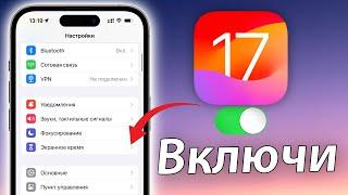 Настройки iOS 17 КОТОРЫЕ НАДО ВКЛЮЧИТЬ ПРЯМО СЕЙЧАС!