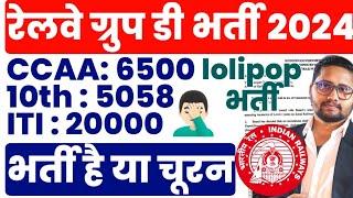 Railway Group D भर्ती नहीं चूरन है | CCAAs, ITI, 10th Railway Level 1 Recruitment 2024 #rrbgroupd