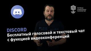 Голосовой и текстовый чат Discord, который многие сейчас используют для проведения онлайн уроков