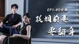 [MULTI SUB]【The ex-wife wants to get married】The most romantic Chinese drama #drama #movie