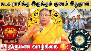 பக்தி மான்களாக இருப்பார்கள்! | பேராசிரியர் ராஜேஸ்வரி | கடக ராசி | Aadhan Aanmeegam