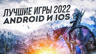ТОП 10 ЛУЧШИХ ИГР ДЛЯ ANDROID и iOS в 2022 году | Лучшие мобильные игры в 2022 году