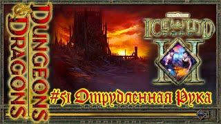 Icewind Dale 2 - #51 Отрубленная Рука