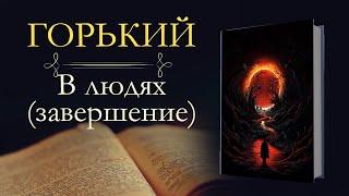 Максим Горький: В Людях (аудиокнига) завершение