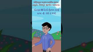 std-8 હિન્દી પ્રથમસત્ર કાવ્ય- "તેરી હે જમી તેરા આસમાન "