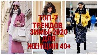 ТОП 7 ЕВРОПЕЙСКИХ ТРЕНДОВ ЗИМЫ-2020 ДЛЯ ЖЕНЩИН 40+ , КОТОРЫЕ МОЛОДЯТ И СТРОЙНЯТ.