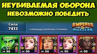 ЭТО КОНЕЧНАЯ // ТАКУЮ ОБОРОНУ НЕ ПОБЕДИТЬ // ДЕНЬ 5 // EMPIRES PUZZLES