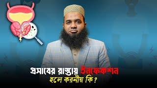 প্রসাবের রাস্তায় ইনফেকশন হলে করনীয় কি? ডাএসআরখান || #DrSRKhan