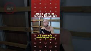  Иса “Тандовский” Исаев удивлен крепости головы Муратбека Касымбая #мма #ufc #кулачка #topdog