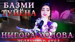 НИГОРА ХОЛОВА 2023 / БАЗМИ ТУЙЁНА ЧЕЛЯБИНСК