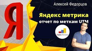 ЯНДЕКС МЕТРИКА | ОТЧЕТ ПО UTM МЕТКАМ