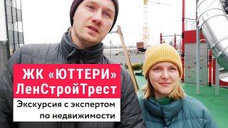 Видеообзор ЖК Юттери Колпино от Ленстройтрест отделка квартиры. Малоэтажные новостройки СПб