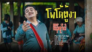 โพโด้ตู้งา (Poe Doh Tuh Nga)SD Chai-SD  Chai Family  [Official Music Video]