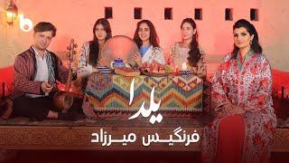 Farangis Mirzad - Yalda | فرنگیس میرزاد ‐ یلدا