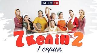 1 серия | 7 келін 2 сезон | Talim TV