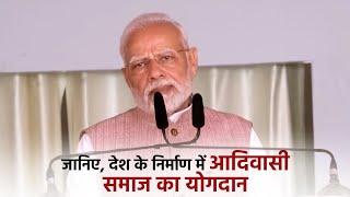 हम आदिवासी समाज के बलिदानों और योगदानों के ऋणी हैं: PM Modi