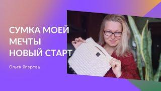 Новый старт СП #сумкамоеймечты