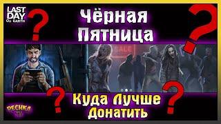 ЧЕРНАЯ ПЯТНИЦА ИЛИ КУДА ЛУЧШЕ ДОНАТИТЬ! Last Day on Earth: Survival