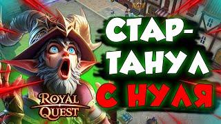 Royal quest - С ПОЛНОГО НУЛЯ ДО МИЛЛИАРДА