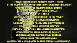 Oxxxymiron - Нон-фикшн (Lyrics/Text)  2021