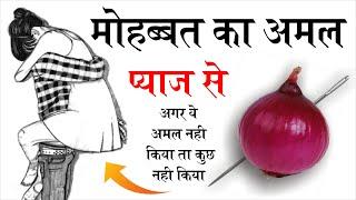 mohabbat ka amal (pyaj se) मोहोब्बत का अमल ( wazifa ) wazifa for love