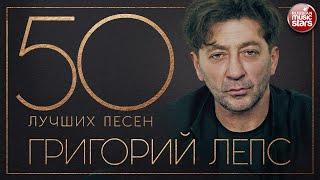 ГРИГОРИЙ ЛЕПС  50 ЛУЧШИХ ПЕСЕН  ВСЕ ХИТЫ 2020  ТОП 50  ЛУЧШИЕ ПЕСНИ