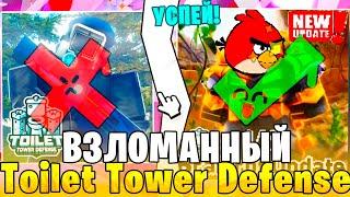 Взлом Toilet Tower Defense | Как Зайти в Взломанную ВЕРСИЮ Туалет Тавер Дефенс Modded