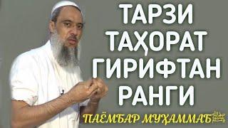 ТАРЗИ ТАХОРАТ ГИРИФТАН РАНГИ ПАЁМБАР МУХАММАДﷺ