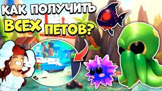 КАК ПОЛУЧИТЬ ВСЕХ ОКЕАНИЧЕСКИХ ПИТОМЦЕВ в Адопт Ми?СЕКРЕТЫ ОБНОВЫ Adopt Me Roblox