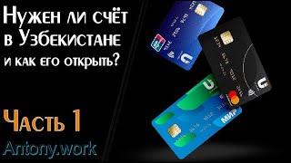 Есть ли смысл в открытии счёта в Узбекистане? Какова процедура? Расследование. Часть 1.