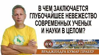 В чем заключается глубочайшее невежество современных ученых и науки в целом?