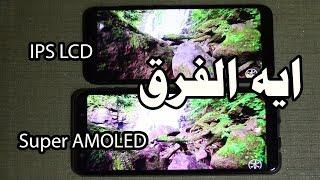 ايهما اجمل واقوى - Super AMOLED vs IPS LCD