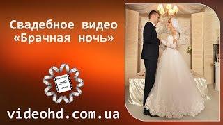 Брачная ночь / Первая брачная ночь после свадьбы / The wedding night / Житомир видеосъемка Бердичев