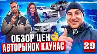 Ищем автомобили в Литве