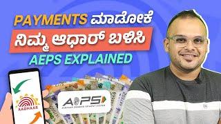 Payments ಮಾಡೋಕೆ ನಿಮ್ಮ ಆಧಾರ್ ಬಳಿಸಿ | Aadhar Enabled Payment System ( AEPS ) | Groww Kannada