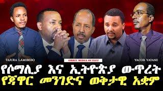 የሶማሊያ እና ኢትዮጵያ ውጥረት / የጃዋር መንገድና ወቅታዊ አቋም