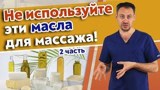 Список запрещенных масел для массажа / Массаж с маслом Часть 2